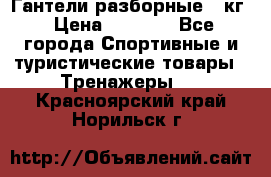 Гантели разборные 20кг › Цена ­ 1 500 - Все города Спортивные и туристические товары » Тренажеры   . Красноярский край,Норильск г.